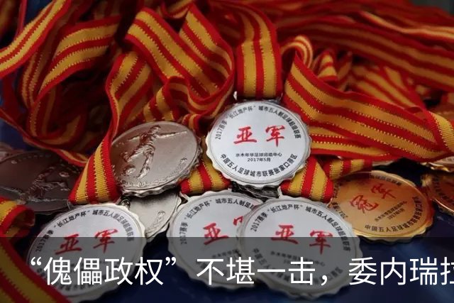 “傀儡政权”不堪一击，委内瑞拉民众抗议，要求马上重新选举