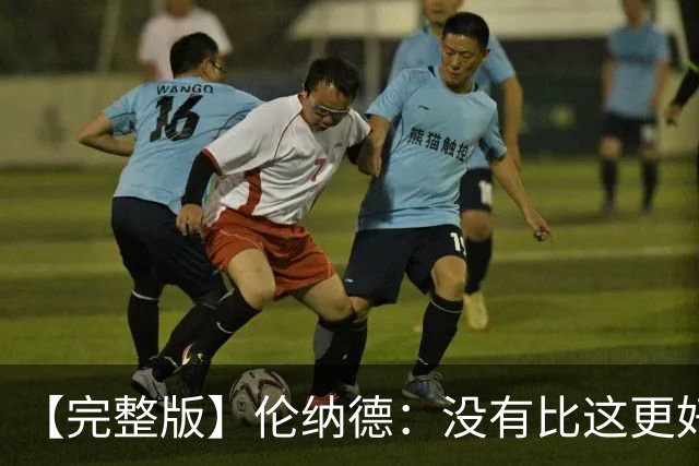【完整版】伦纳德：没有比这更好的回归首秀了 我们努力变得更好