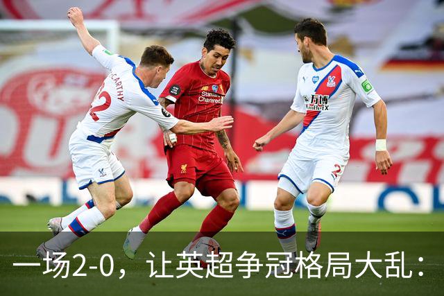 一场2-0，让英超争冠格局大乱：前2积分相同，竞争白热化