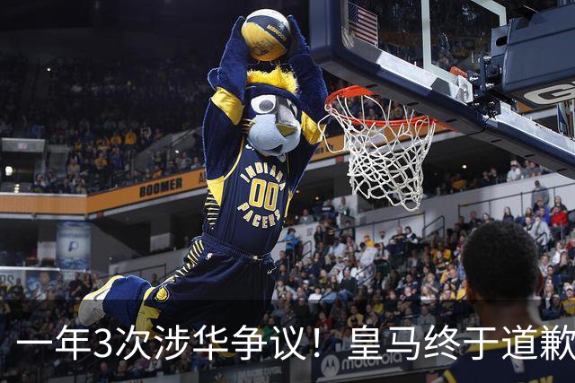 一年3次涉华争议！皇马终于道歉，媒体人：这样的俱乐部该封杀