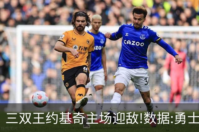 三双王约基奇主场迎敌!数据:勇士高原难止颓