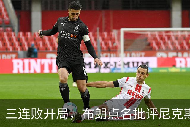 三连败开局，布朗点名批评尼克斯：四分之三失误是自己犯的
