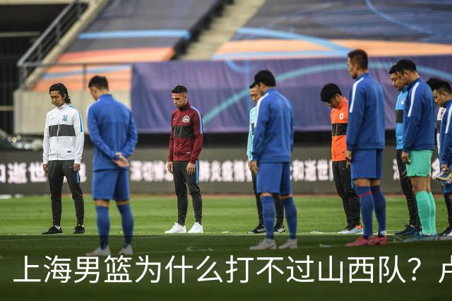 上海男篮为什么打不过山西队？卢伟赛后一席话，直接戳中要害