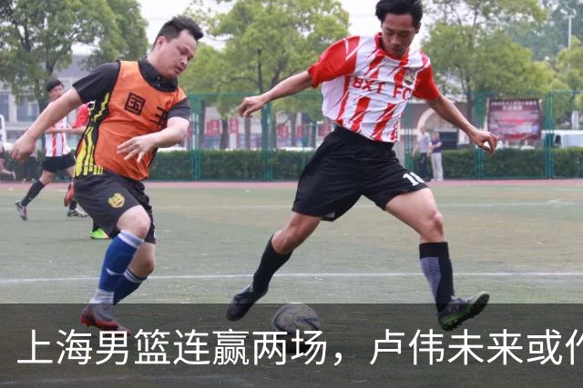 上海男篮连赢两场，卢伟未来或作出5大调整，两锋将要被重用了