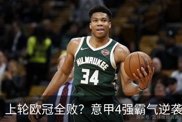 上轮欧冠全败？意甲4强霸气逆袭！本轮全胜轰13球，欧战积分升第5