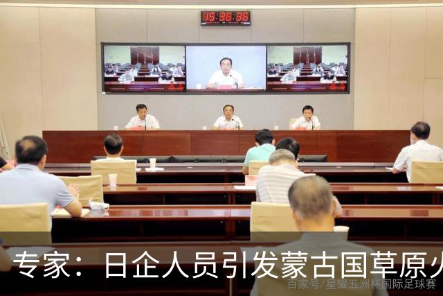 专家：日企人员引发蒙古国草原火灾的生态影响复杂