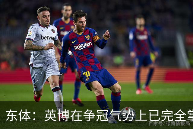东体：英博在争冠气势上已完全掌握主动，李国旭临场应变完胜约翰