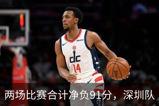 两场比赛合计净负91分，深圳队“嫩帅”顾全面临困境｜CBA·观察