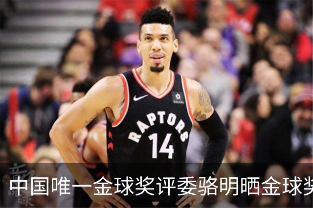 中国唯一金球奖评委骆明晒金球奖投票：首推梅西，姆总前五