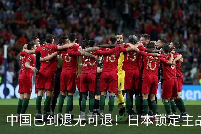 中国已到退无可退！日本锁定主战场，意图诱华踏入战局