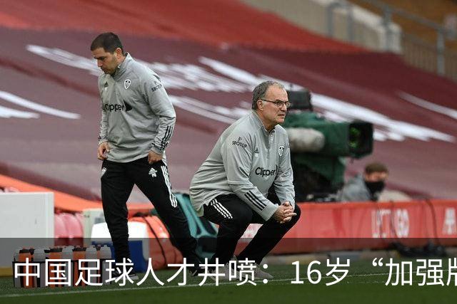 中国足球人才井喷：16岁“加强版王钰栋”4场独造8球太惊艳！