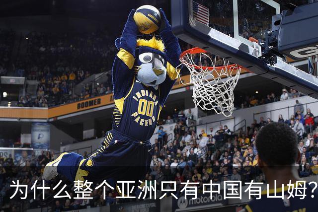 为什么整个亚洲只有中国有山姆？不是不想开，是水土不服