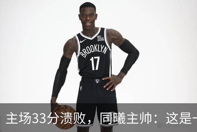 主场33分溃败，同曦主帅：这是一场没准备好的比赛