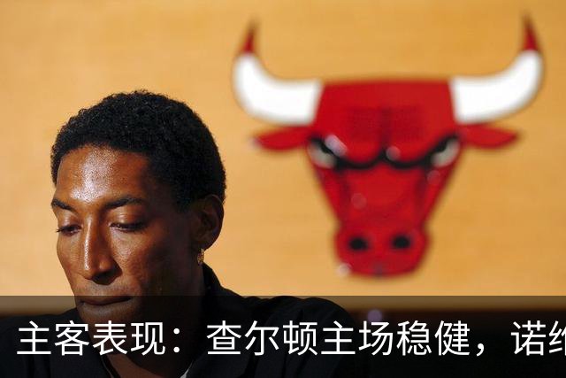 主客表现：查尔顿主场稳健，诺维奇客场防线失守