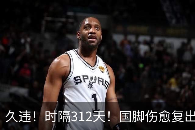 久违！时隔312天！国脚伤愈复出