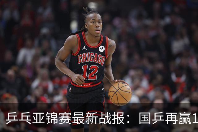 乒乓亚锦赛最新战报：国乒再赢14场保持不败！已提前锁定2枚奖牌