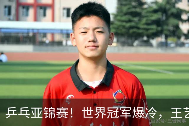 乒乓亚锦赛！世界冠军爆冷，王艺迪剃光头，蒯曼逆转，陈熠丢局