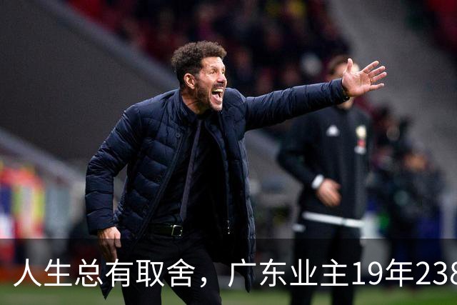 人生总有取舍，广东业主19年238万买房，26年133万忍痛卖掉，十几年努力化为泡影，一家人却没有互相指责