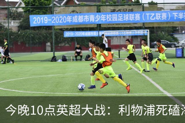 今晚10点英超大战：利物浦死磕海鸥！冲击主场首胜 首发曝光