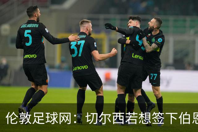 伦敦足球网：切尔西若想签下伯恩茅斯中场斯科特或需要1亿镑
