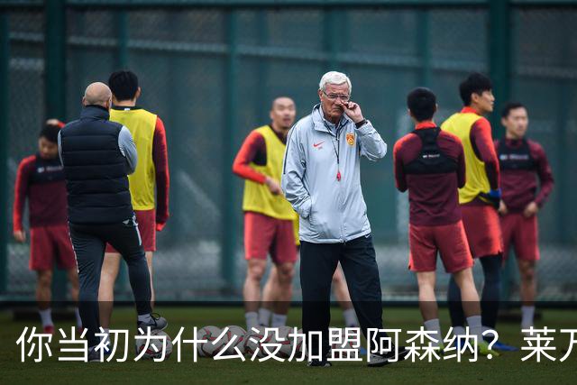 你当初为什么没加盟阿森纳？莱万调侃回应：我想赢得一些冠军