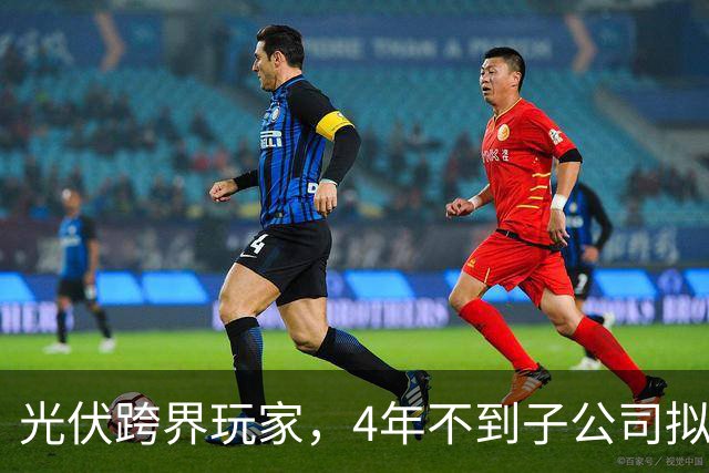 光伏跨界玩家，4年不到子公司拟申请破产！上海艾录2023年掏3650万元合作入行，今子公司已负债超6811万元