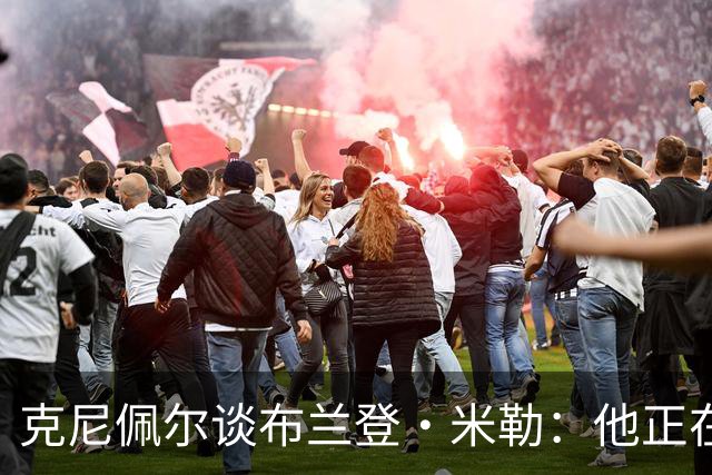 克尼佩尔谈布兰登·米勒：他正在简化进攻方式 就像塔图姆一样