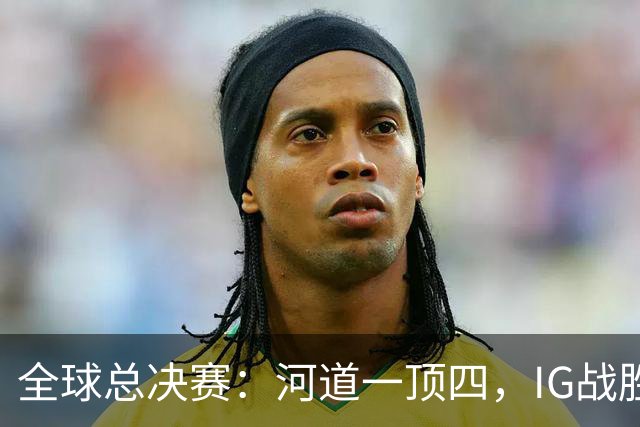 全球总决赛：河道一顶四，IG战胜TSW，LPL世界赛瑞士轮外战首胜