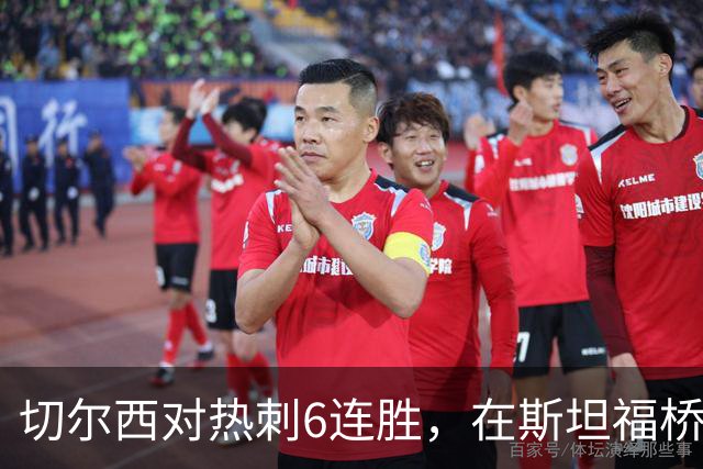 切尔西对热刺6连胜，在斯坦福桥交手连续10场不败