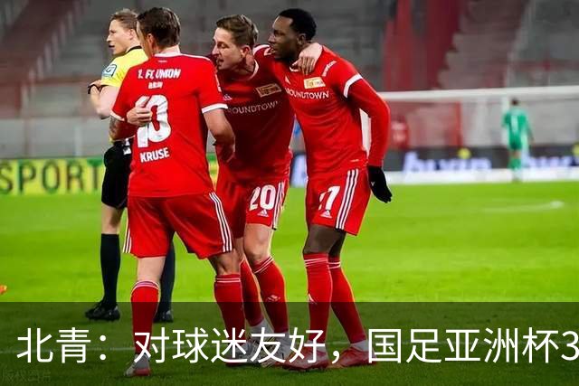北青：对球迷友好，国足亚洲杯3场小组赛开球时间均为21点半