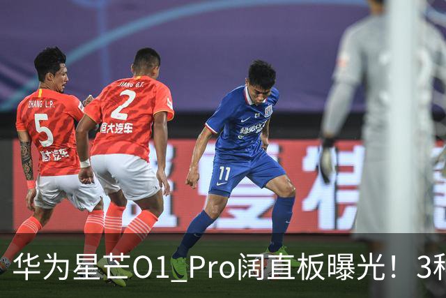 华为星芒O1 Pro阔直板曝光！3种配色、4档存储，性价比新机要来了
