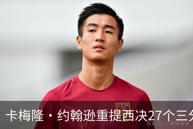 卡梅隆·约翰逊重提西决27个三分投丢：哈登保罗若赢宇宙勇历史地位将超越总冠军？