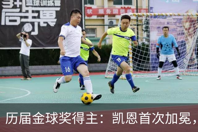 历届金球奖得主：凯恩首次加冕，近三年都是新人获奖