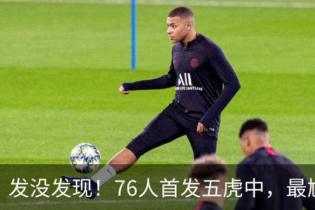 发没发现！76人首发五虎中，最尴尬的就是詹姆斯