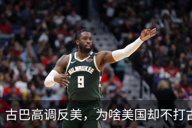 古巴高调反美，为啥美国却不打古巴？因为古巴是最“先进”的国家