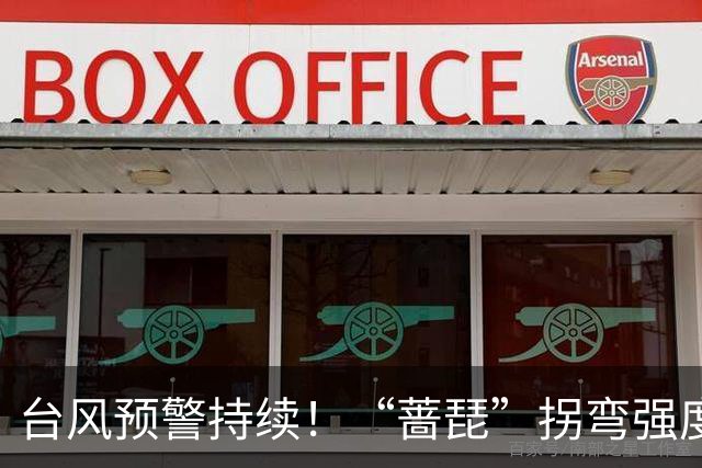 台风预警持续！“蔷琵”拐弯强度减弱 江浙沿海仍有大风