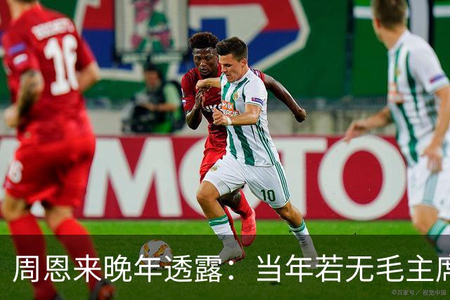 周恩来晚年透露：当年若无毛主席，红军在苟坝将遭全军覆没！