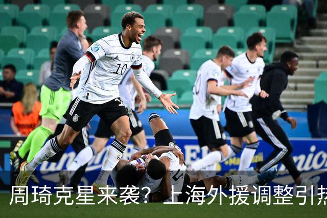 周琦克星来袭？上海外援调整引热议，战术适配远比名气更重要