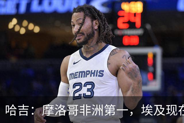 哈吉：摩洛哥非洲第一，埃及现在只能排第五
