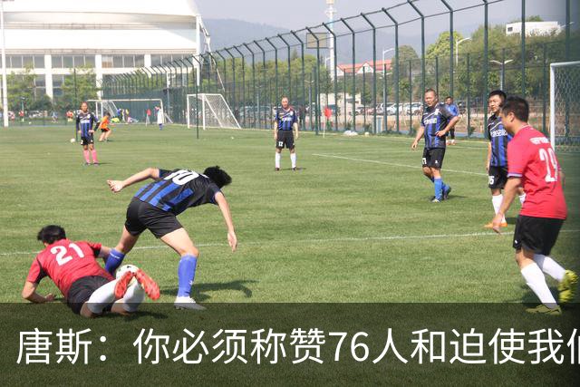 唐斯：你必须称赞76人&迫使我们犯错 这就是最后伤害到我们的地方