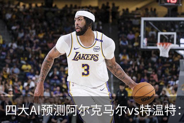 四大AI预测阿尔克马尔vs特温特：两家看好主胜，两家倾向平局