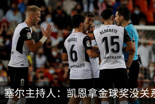 塞尔主持人：凯恩拿金球奖没关系，西班牙足球仍是最大赢家