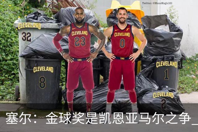塞尔：金球奖是凯恩亚马尔之争 姆巴佩用宣传让人以为他表现出色