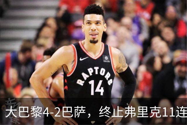 大巴黎4-2巴萨，终止弗里克11连胜！亚马尔破门，杜埃传射闪耀，维蒂尼亚世界波