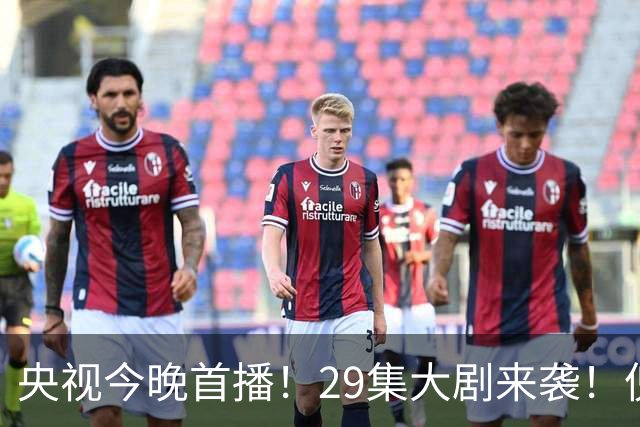 央视今晚首播！29集大剧来袭！倪大红甘当绿叶，我敢说：这剧稳了
