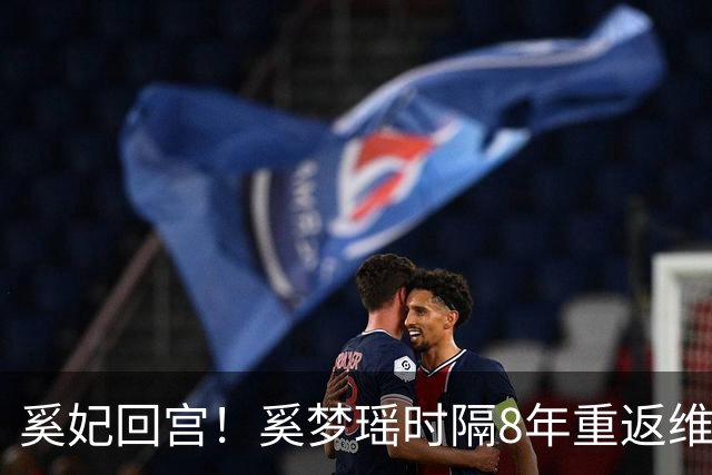 奚妃回宫！奚梦瑶时隔8年重返维密，大翅膀配慢镜头气场封神！