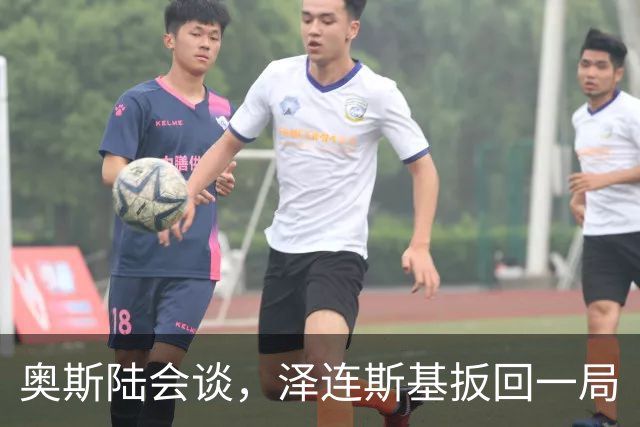 奥斯陆会谈，泽连斯基扳回一局