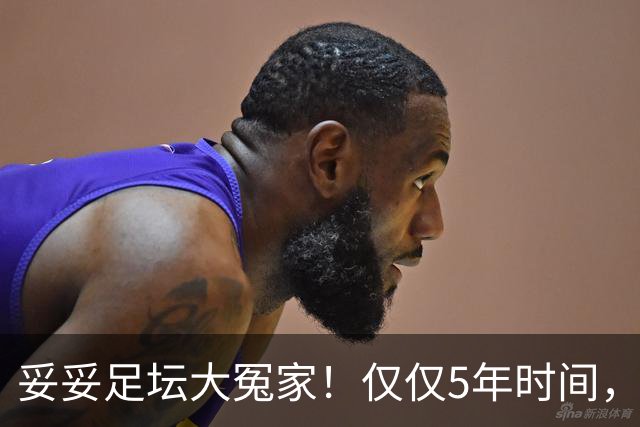 妥妥足坛大冤家！仅仅5年时间，曼联在转会市场就亏损3.4亿镑