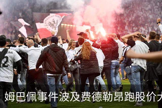 姆巴佩事件波及费德勒昂跑股价大跌，紫薇称500赛比大师赛有看点