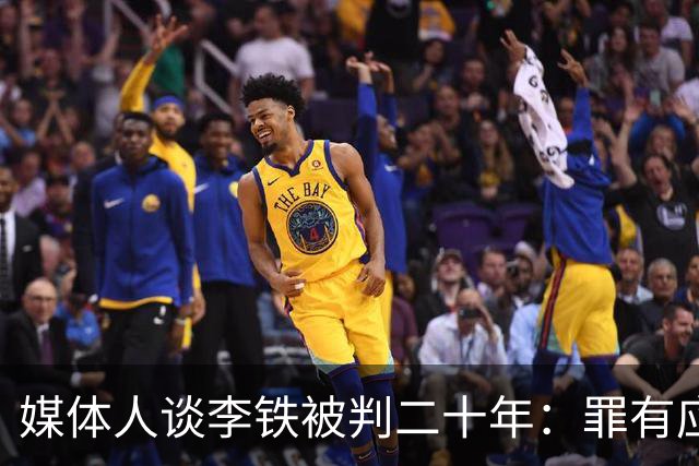 媒体人谈李铁被判二十年：罪有应得 罪不可恕